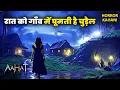 Lagu रात को गांव में घूमती है चुड़ैल | Best Of Aahat Horror Story | Full Episode | #horror
