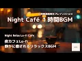 Lagu -夜カフェLo-fi – 静かに癒されるリラックスBGM　Night Chill Lo-fi Cafe