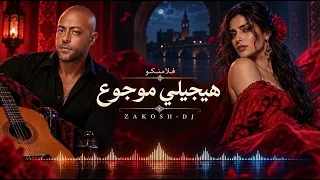 هيجيلي موجوع   ريمكس فلامنكو دويتو                                       دندنها