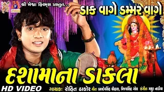 dashama na dakla dak vage dammar dak vage re rohit thakor gujarati devotional song 