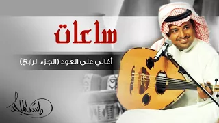 راشد الماجد ساعات أغاني على العود الجزء الرابع حصريا 