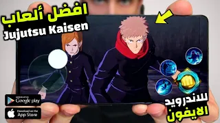 أفضل 05 العاب انمي Jujutsu Kaisen للاندرويد و الايفون بدون نت Offline Online جديدة لسنة 2024 