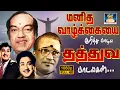 Download Lagu மனித வாழ்க்கையை குறித்து பாடிய தத்துவ பாடல்கள் | Kannadhasan Thathuva Padalgal | Philosophical Song