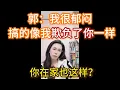 Download Lagu 作过头老公不理我了，郭延娇老师分析分析着她又哭了，郭：你这样我很郁闷，搞的像我欺负你一样。
