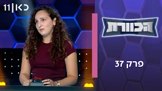 הכוורת | פרק 37