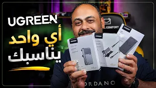 كيف استطاعت UGREEN صنع شاحن صغير جداً مع الحفاظ على سرعة 65W؟