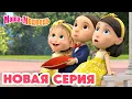 Download Lagu Маша и Медведь 💥 НОВАЯ СЕРИЯ! 💥 Маша и Медведь: Скажите \