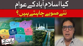 Islamabad New Province | Do The People Of Islamabad Want A Separate Province? | Dawn News