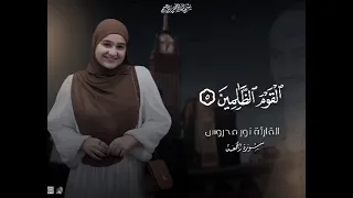   سورة الجمعة بصوت القارئة نور محروس  تلاوة عطرة تشرح الصدر وتملأ القلب سكينة وطمأنينة  دندنها