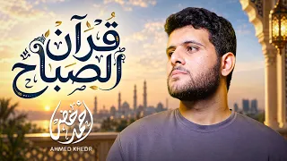 قرآن الصباح | سورة يس، الكهف، الواقعة، والملك (كاملة) | أحمد خضر Morning Quran | Ahmed Khedr