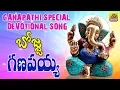 Lagu Bojja Ganapayya Bangaru Ganapathi | Ganesh Songs | 2019 Vinayaka Chavithi Songs | Ganapathi Songs