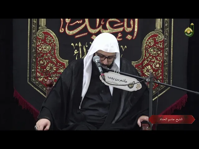 ⁣الشيخ جاسم الحداد  - مجلس تركيب السواد  - ليلة 29 ذوالحجة 1446هـ