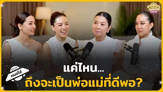 แค่ไหน...ถึงจะเป็นพ่อแม่ที่ดีพอ | Mothership Podcast EP.29