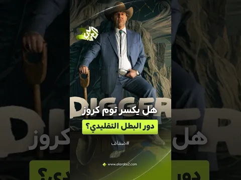 شخصية ساخرة معيبة وبعيدة عن أبطال الأكشن المعتادين.. هل يكشف "ديغر" وجهاً جديداً لتوم كروز؟│ ضفاف