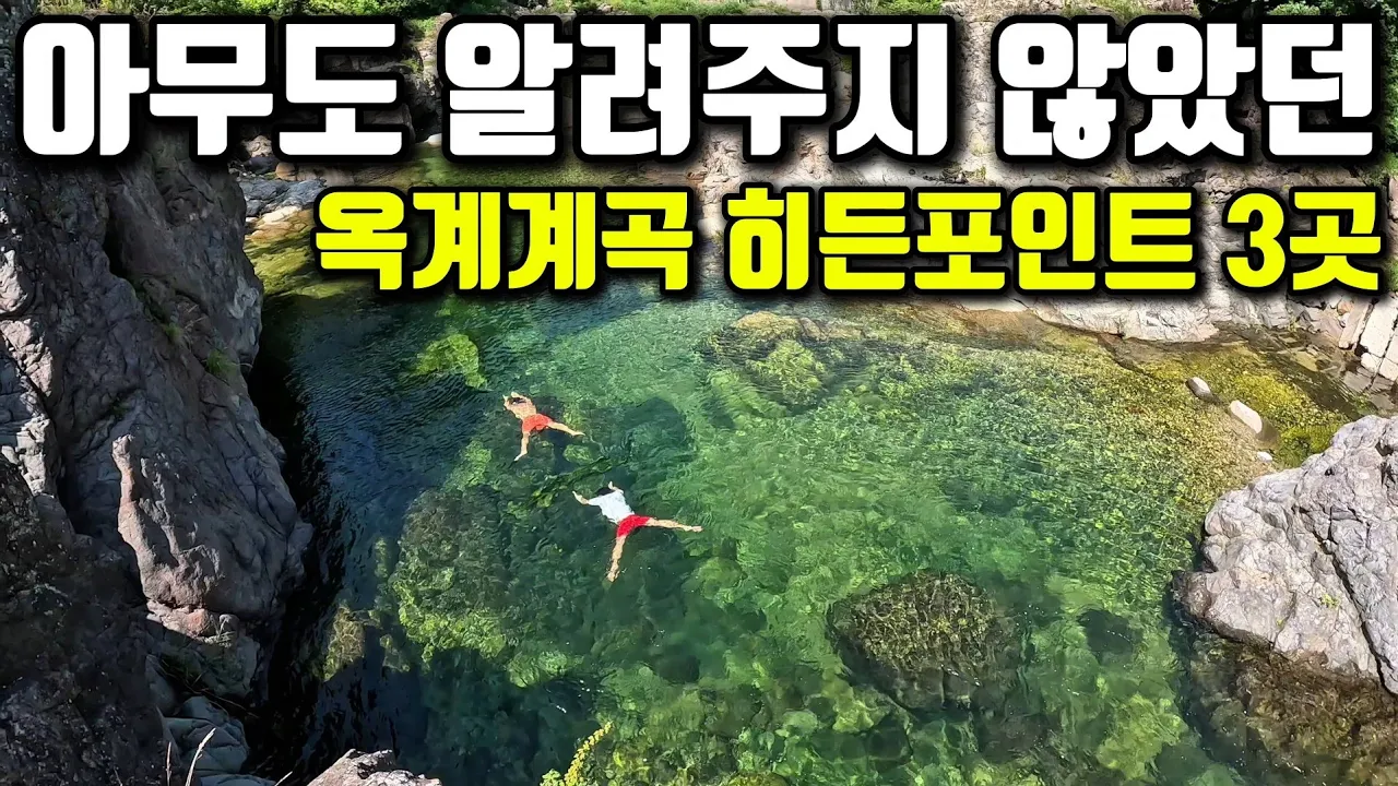 [수심5.7M]미친수질 옥계 계곡 시크릿포인트에서 만난 여름 힐링여행|계곡은개골개골,울산물개| サムネイル