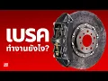 Download Lagu ระบบเบรค - รถซิ่งวิทยา EP.51