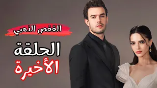 مسلسل القفص الذهبي الحلقة الاخيرة موعد العرض رسميا 