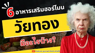อาหารชนิดไหนช่วยบำรุงสมองและลดความเครียดในวัยทอง?