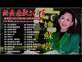 姚苏蓉Yao Su Rong 🎵 今夜不回家的盈泪歌后 💖 难忘姚苏蓉经典名曲 : 【因为我爱你, 把愛情還給我, 今天不回家, 因為愛你才恨你 】
