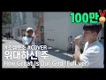 Lagu [Full ver] '위대하신 주 (How Great Is Our God)' Covered by 조셉붓소(Joseph Butso) x 필(Phil)