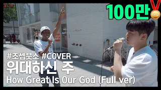 Download [Full ver] '위대하신 주 (How Great Is Our God)' Covered by 조셉붓소(Joseph Butso) x 필(Phil) MP3