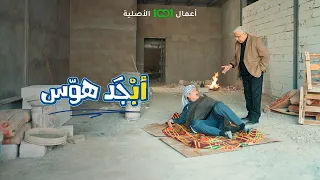أبو سامي سمعته مثل الكرش   أبجد هوس دندنها