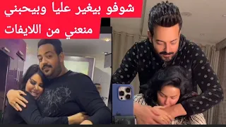 اسماعيل الليثي بعد الدلع والقبلات بيأمر زوجته شيماء سعيد ممنوع تطلعي لايف  وردها عليه كان غريب جدا دندنها