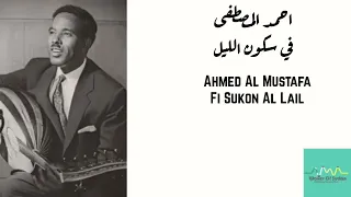 احمد المصطفى   في سكون الليل                                     دندنها