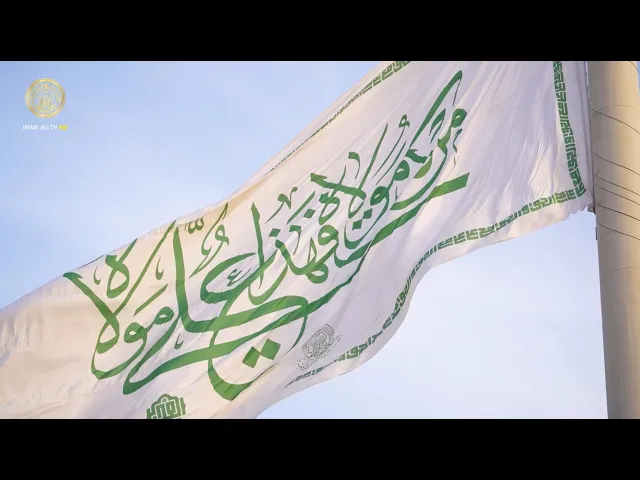 ⁣رفع راية الحق في سماء طهـ.ـران احتفاءً بعيد الغدير الأغر