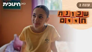 שכונת חיים 2 | אלה מאוהבת ברועי! - הצצה מתוך פרק סיום העונה (20)