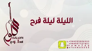 الفنانة سلوم الليلة ليلة فرح Sallom 2021 