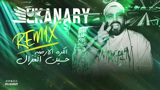 الكرة الارضيه حسين الغزال ريمكس ديجي كناري دندنها