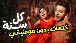 اغنيه الحسن عادل كل سنة كلمات بدون موسيقي دندنها