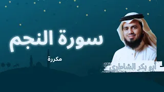 سورة النجم مكررة القارئ أبو بكر الشاطري 