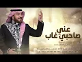 ياويل حالي ماجد المهندس صاحبي غاب عني ماجد المهندس زفات 2026#MajidAlMohandis​ #Rotana