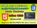 HTML Style Attribute Explained in Bengali Inline CSS Tutorial for Beginners