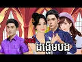 Lagu រឿង៖ អូនជា ដង្ហើមបង និពន្ធដោយ ៖ ឆេន ស៊ីណាង ផលិតវីដេអូដោយ៖ អ្នកនាង ហុិន សិលា Sela Tokta Story KH 2026