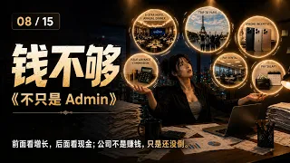 8. 钱不够 (Not Enough Cash) [不只是 Admin]