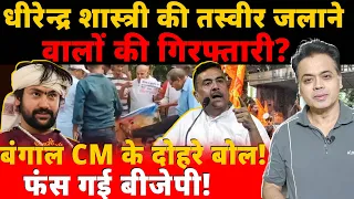 धीरेन्द्र शास्त्री की तस्वीर जलाने वालों की गिरफ्तारी? बंगाल CM के दोहरे बोल!फंस गई बीजेपी!