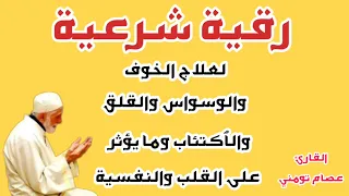 رقية شرعية لعلاج الوسواس والخوف والقلق والاكتئاب وما يؤثر على القلب و النفسية بإذن الله 