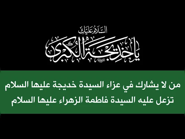 ⁣من لا يشارك في عزاء السيدة خديجة تزعل عليه السيدة فاطمة.. شيعتنا يحزنون لحزننا
