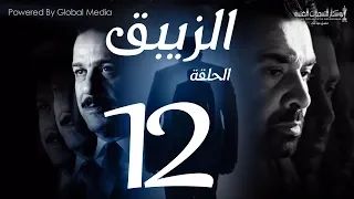 مسلسل الزيبق HD الحلقة 12 كريم عبدالعزيز وشريف منير EL Zebaq Episode 12 
