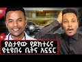 Download Lagu ጓደኞቼ ሲማሩ እኔ የቀን ስራ ስሰራ ነበር! ከጠበኩት በላይ የሆነብኝ ድንቅ ታሪክ! #dallolentertainment#nutidallol#gizachewmaraki