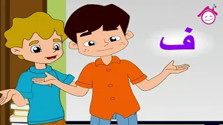 Harf Al Fa2 Song أغنية حرف الفاء قناة دار القمر قناة الطفل العربي 
