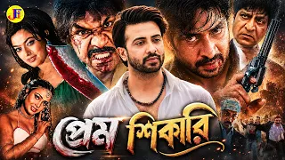 Prem Shikari ( প্রেম শিকারি ) Shakib Khan Bangla Movie | Sahara | Amit Hasan | Poly | Misha Sawdagor