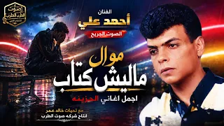 احمد على موال ماليش كتاب دندنها