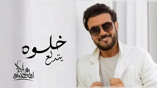ماجد المهندس   خلوه يتدلع      دندنها