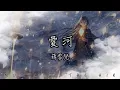 Download Lagu 蔣雪兒 - 愛河『如果讓你重新來過 你會不會愛我』【動態歌詞】