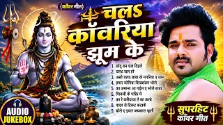 Pawan Singh Shiv Kanwar Bhajans ~ चलs काँवरिया झूम के | Jukebox | Sadabahar Hits Bol Bam Songs #2026