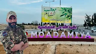 نشيد الله حي المعضمية بصوت المنشد فهد الشامي  أبو جهاد  دندنها